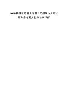 2026新疆前海酒業(yè)有限公司招聘3人筆試歷年參考題庫(kù)附帶答案詳解