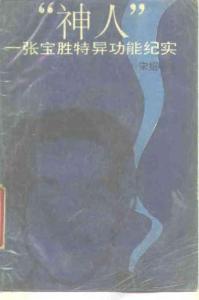 神人張寶勝紀實