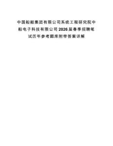 中國船舶集團有限公司系統工程研究院中船電子科技有限公司2026屆春季招聘筆試歷年參考題庫附帶答案詳解