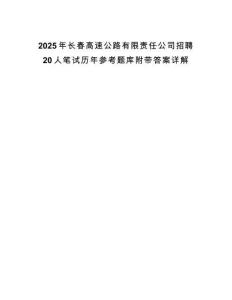 2025年長春高速公路有限責任公司招聘20人筆試歷年參考題庫附帶答案詳解