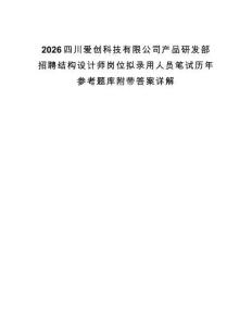 2026四川愛創科技有限公司產品研發部招聘結構設計師崗位擬錄用人員筆試歷年參考題庫附帶答案詳解