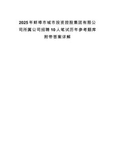 2025年蚌埠市城市投資控股集團有限公司所屬公司招聘10人筆試歷年參考題庫附帶答案詳解