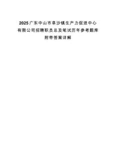 2025廣東中山市阜沙鎮生產力促進中心有限公司招聘職員總及筆試歷年參考題庫附帶答案詳解