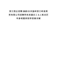 浙江國企招聘2025臺州溫嶺浙江嶺食商貿有限公司招聘勞務派遣員工3人筆試歷年參考題庫附帶答案詳解