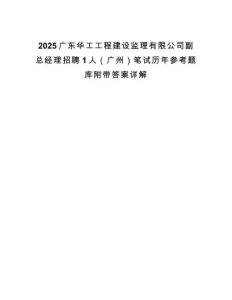 2025廣東華工工程建設監理有限公司副總經理招聘1人（廣州）筆試歷年參考題庫附帶答案詳解