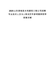 2025山東郯城縣水利建筑工程公司招聘專業技術人員5人筆試歷年參考題庫附帶答案詳解