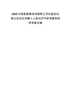 2025中國能建葛洲壩路橋公司紀委執紀室主任崗位招聘1人筆試歷年參考題庫附帶答案詳解
