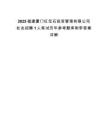 2025福建厦门红宝石投资管理有限公司社会招聘1人笔试历年参考题库附带答案详解