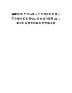 2025四川廣安揚善人力資源服務有限公司華鎣市民政局公辦養老機構招聘26人筆試歷年參考題庫附帶答案詳解