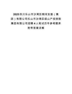 2025四川樂山市沙灣區銅河發展（集團）有限公司樂山市沙灣區綏山產投控股集團有限公司招聘4人筆試歷年參考題庫附帶答案詳解