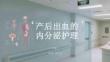 產后出血的內分泌護理
