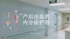 產后出血的內分泌護理