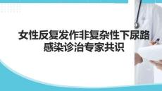 女性反復(fù)發(fā)作非復(fù)雜性下尿路感染診治專家共識(shí)