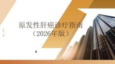 原发性肝癌诊疗指南（2026年版）