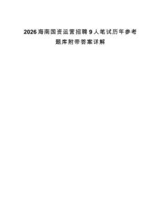 2026海南國資運營招聘9人筆試歷年參考題庫附帶答案詳解