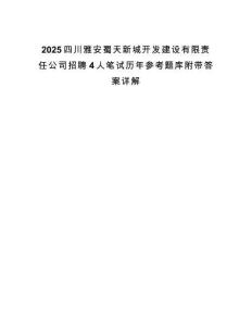 2025四川雅安蜀天新城开发建设有限责任公司招聘4人笔试历年参考题库附带答案详解