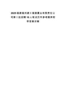 2025福建福州建工福厝置業有限責任公司第二批招聘10人筆試歷年參考題庫附帶答案詳解