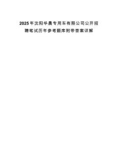 2025年沈陽華晨專用車有限公司公開招聘筆試歷年參考題庫附帶答案詳解