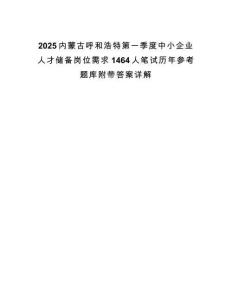 2025內蒙古呼和浩特第一季度中小企業人才儲備崗位需求1464人筆試歷年參考題庫附帶答案詳解