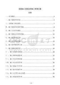 樁基施工現(xiàn)場文明施工管理方案