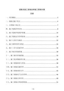 裝配式施工現場文明施工管理方案