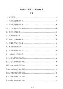 裝飾裝修工程電氣安裝驗收方案