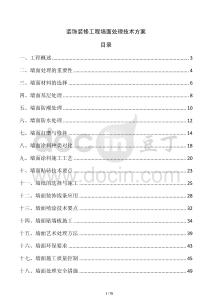 裝飾裝修工程墻面處理技術方案