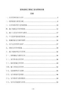 裝飾裝修工程施工安全管理方案