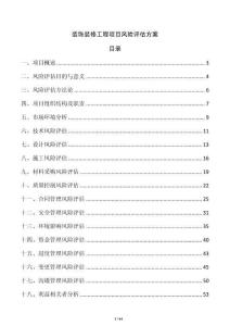 裝飾裝修工程項目風險評估方案