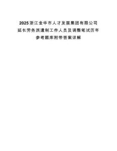 2025浙江金华市人才发展集团有限公司延长劳务派遣制工作人员及调整笔试历年参考题库附带答案详解