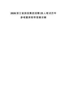 2026浙江省旅投集團招聘25人筆試歷年參考題庫附帶答案詳解