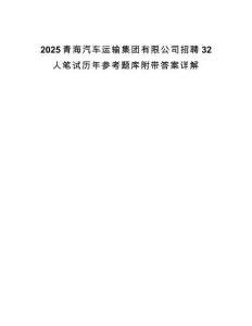 2025青海汽車運輸集團有限公司招聘32人筆試歷年參考題庫附帶答案詳解