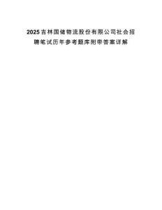 2025吉林國儲物流股份有限公司社會招聘筆試歷年參考題庫附帶答案詳解