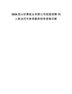 2026昆山鈔票紙業有限公司校園招聘15人筆試歷年參考題庫附帶答案詳解