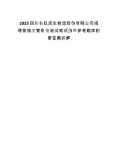 2025四川長虹民生物流股份有限公司招聘營銷主管崗位測試筆試歷年參考題庫附帶答案詳解