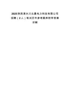 2025陜西清水川北晨電力科技有限公司招聘（2人）筆試歷年參考題庫附帶答案詳解
