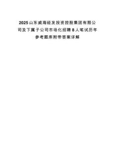 2025山東威海經發投資控股集團有限公司及下屬子公司市場化招聘8人筆試歷年參考題庫附帶答案詳解