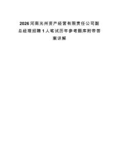 2026河南光州資產經營有限責任公司副總經理招聘1人筆試歷年參考題庫附帶答案詳解