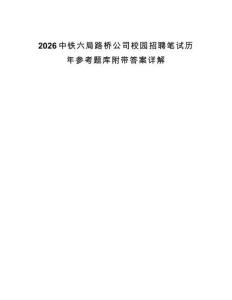 2026中鐵六局路橋公司校園招聘筆試歷年參考題庫附帶答案詳解