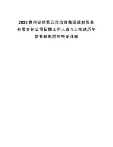 2025貴州安順紫云自治縣鼎固建材貿易有限責任公司招聘工作人員1人筆試歷年參考題庫附帶答案詳解