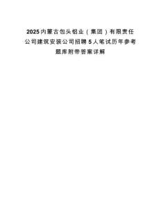 2025內蒙古包頭鋁業（集團）有限責任公司建筑安裝公司招聘5人筆試歷年參考題庫附帶答案詳解