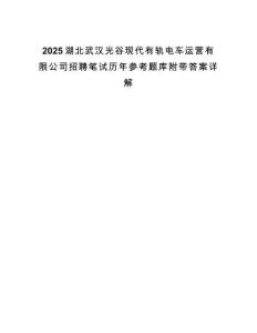 2025湖北武漢光谷現代有軌電車運營有限公司招聘筆試歷年參考題庫附帶答案詳解