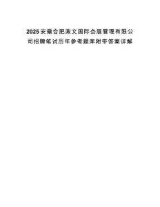 2025安徽合肥政文國際會展管理有限公司招聘筆試歷年參考題庫附帶答案詳解