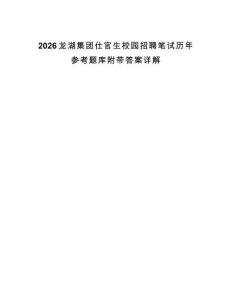 2026龍湖集團仕官生校園招聘筆試歷年參考題庫附帶答案詳解