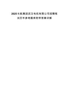 2025長航集團武漢電機有限公司招聘筆試歷年參考題庫附帶答案詳解