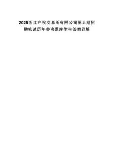 2025浙江產(chǎn)權(quán)交易所有限公司第五期招聘筆試歷年參考題庫附帶答案詳解