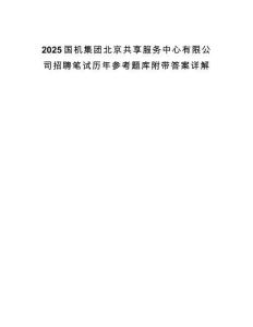 2025國機集團北京共享服務(wù)中心有限公司招聘筆試歷年參考題庫附帶答案詳解
