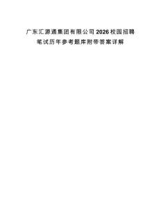 廣東匯源通集團有限公司2026校園招聘筆試歷年參考題庫附帶答案詳解