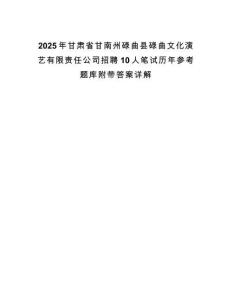 2025年甘肅省甘南州碌曲縣碌曲文化演藝有限責(zé)任公司招聘10人筆試歷年參考題庫附帶答案詳解