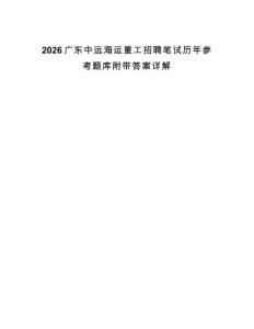 2026廣東中遠(yuǎn)海運重工招聘筆試歷年參考題庫附帶答案詳解